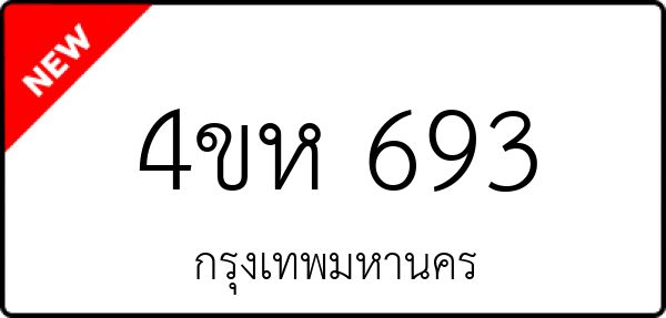 4ขห 693